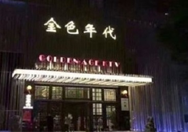 洪湖KTV陪唱公主哪家最便宜-金色年代KTV便宜消费点评