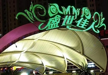洪湖那个真空ktv陪酒玩的开-英皇国际KTV消费价格点评